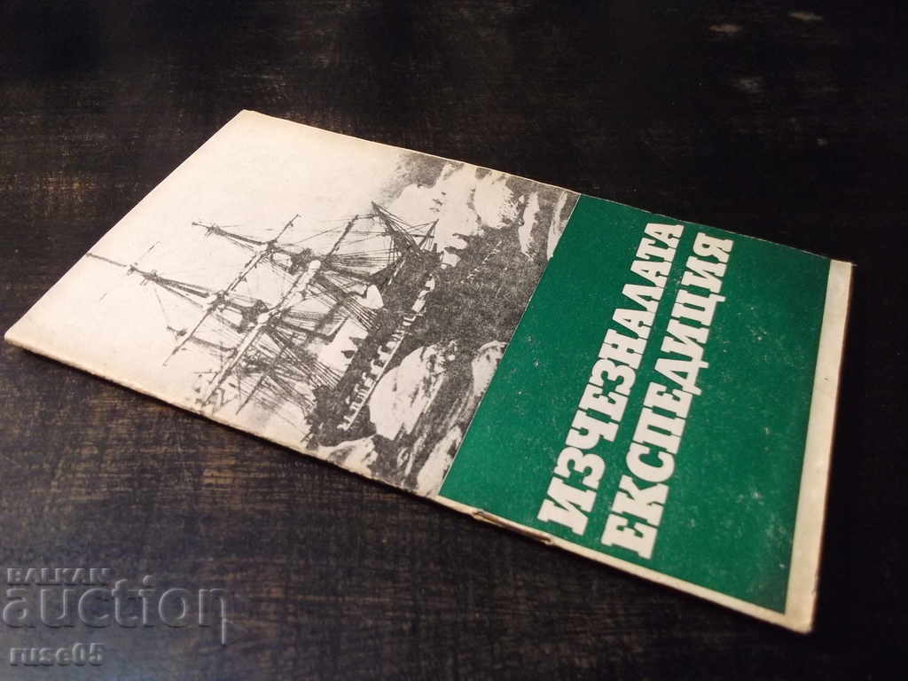 Book "The Missing Expedition - Anatoly Warsaw" - 30 p. - 7 Book "The Missing Expedition - Anatoly Warsaw" - 30 p. - 7