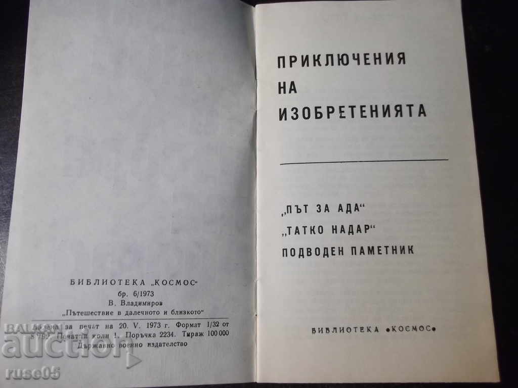 Book "Adventures of Inventions - V. Vladimirov" - 30 p. with price 3.00 BGN | € 1.53 Book "Adventures of Inventions - V. Vladimirov" - 30 p. with price 3.00 BGN | € 1.53