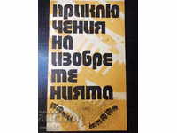 Βιβλίο "Περιπέτειες των εφευρέσεων - Β. Βλαντιμίροφ" - 30 σελ.