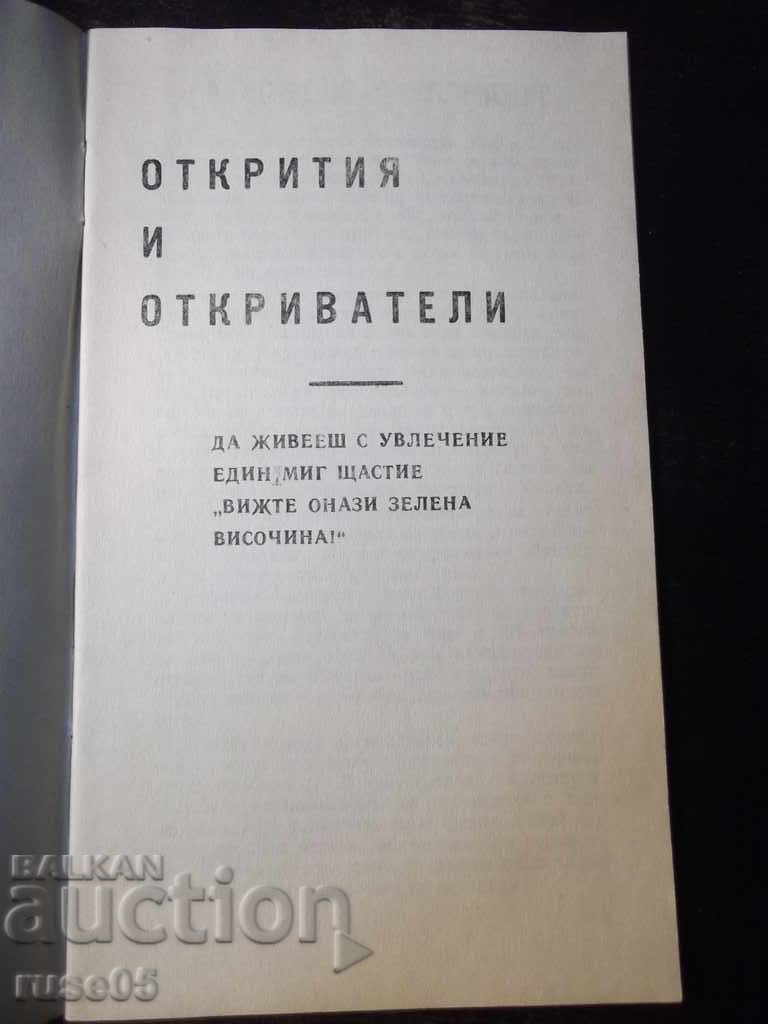 Book "Discoveries and Discoverers - Lydia Simeonova" - 30 p. with price 3.00 BGN | € 1.53 Book "Discoveries and Discoverers - Lydia Simeonova" - 30 p. with price 3.00 BGN | € 1.53