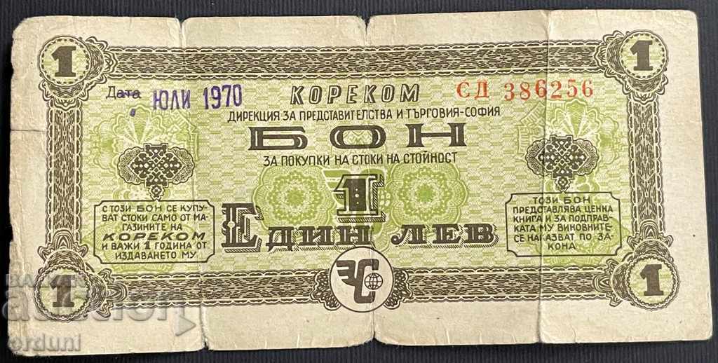 2288 България бон 1 лев Кореком 1970г.