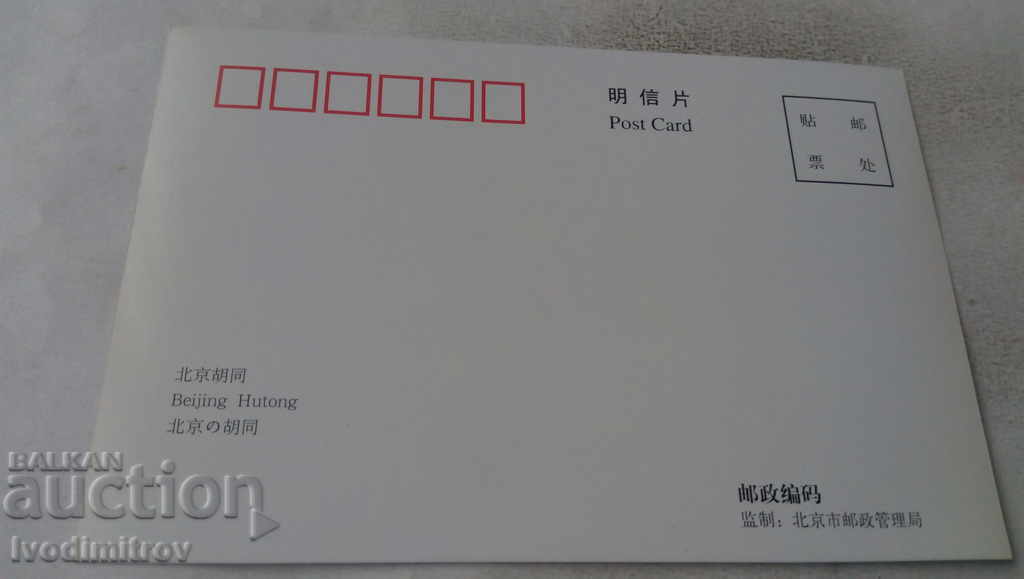 Carte poștală Beijing Hutong 1 cu preț 0.75 BGN | € 0.38 Carte poștală Beijing Hutong 1 cu preț 0.75 BGN | € 0.38