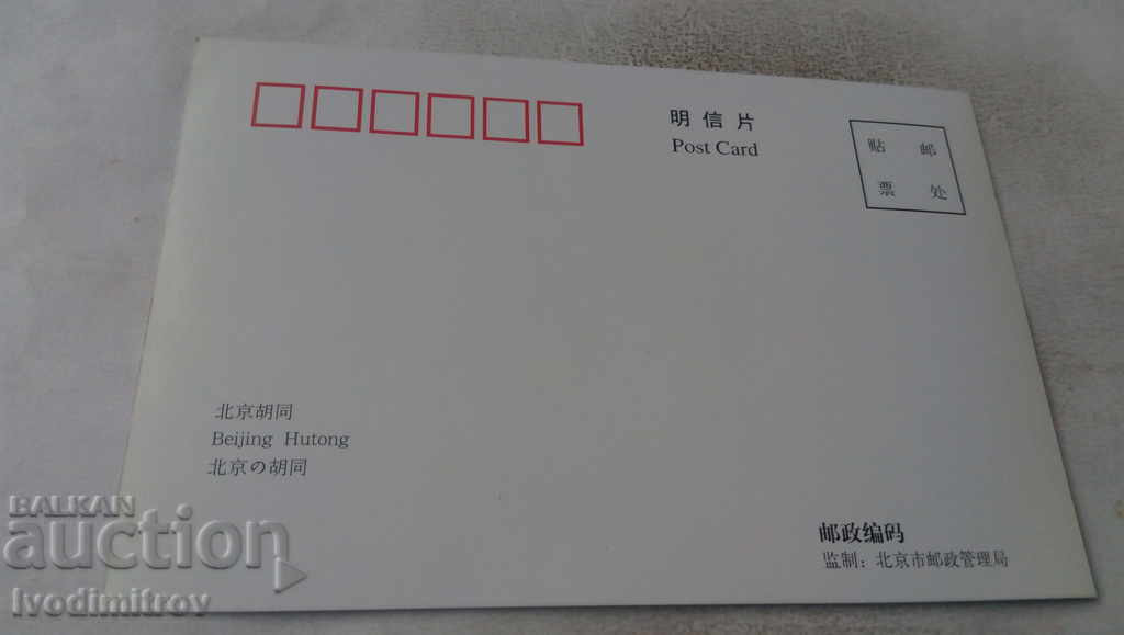 Καρτ ποστάλ Beijing Hutong 7 με τιμή 0.75 BGN | € 0.38 Καρτ ποστάλ Beijing Hutong 7 με τιμή 0.75 BGN | € 0.38