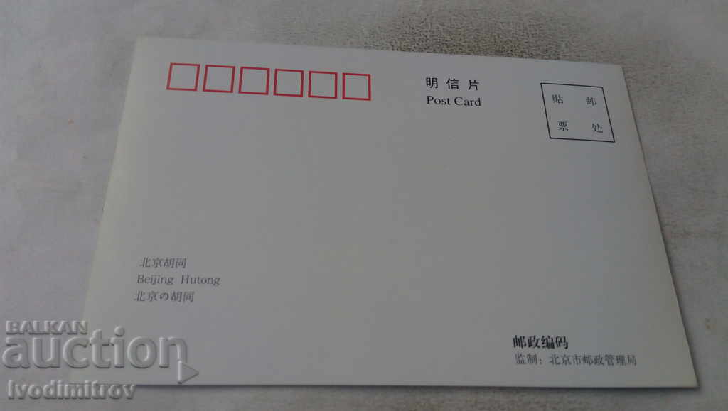 Postcard Beijing Hutong 9 with price 0.75 BGN | € 0.38 Postcard Beijing Hutong 9 with price 0.75 BGN | € 0.38