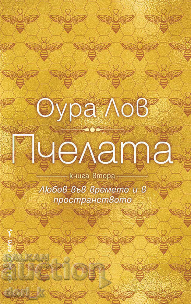 Пчелата. Книга 2 Пчелата. Книга 2