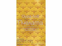 Η μέλισσα. Βιβλίο 2