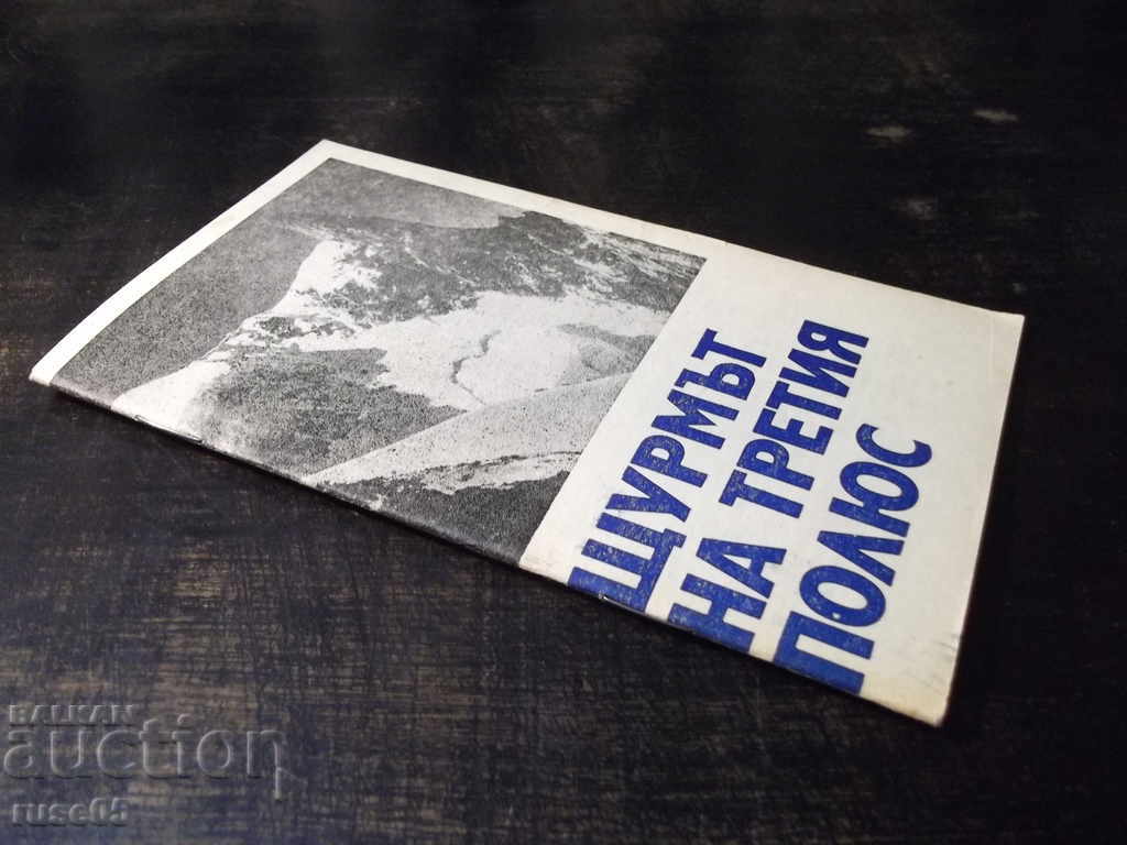 Book "The Assault on the Third Pole - A. Polyakov" - 30 p. - 7 Book "The Assault on the Third Pole - A. Polyakov" - 30 p. - 7