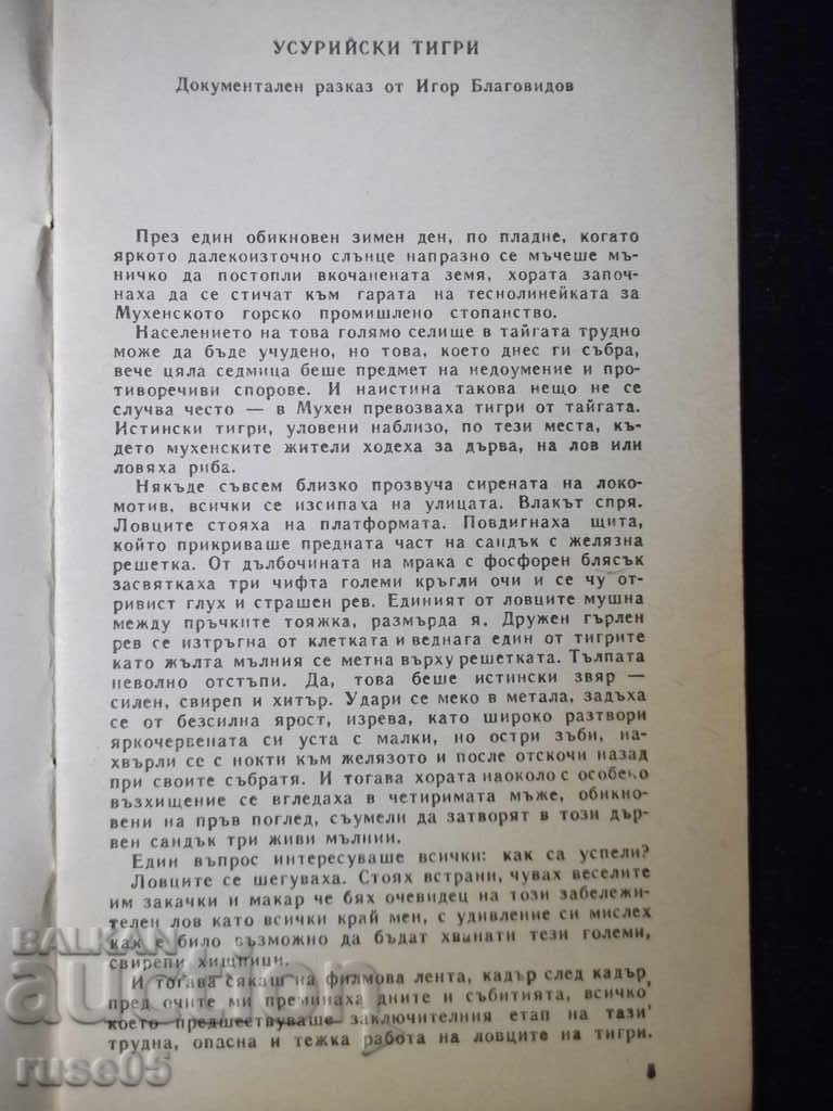Book "Ussuri tigers - Igor Blagovidov" - 30 p. with price 2.00 BGN | € 1.02 Book "Ussuri tigers - Igor Blagovidov" - 30 p. with price 2.00 BGN | € 1.02