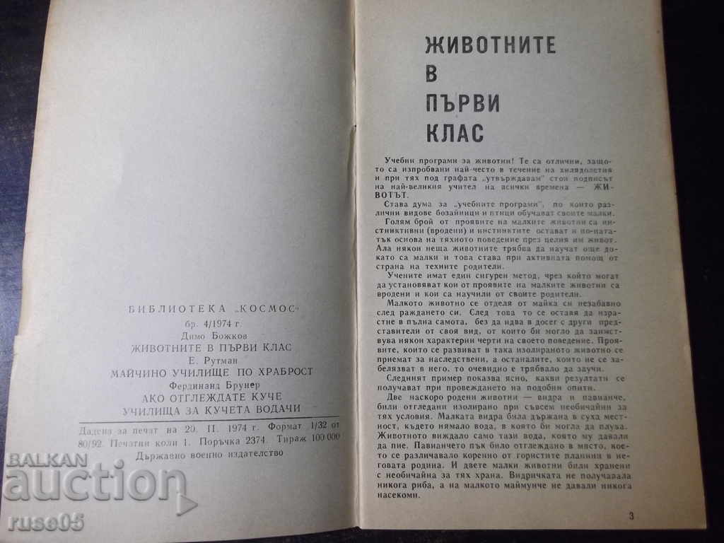 Book "Animals in first grade - Dimo Bozhkov" - 30 p. with price 5.00 BGN | € 2.56 Book "Animals in first grade - Dimo Bozhkov" - 30 p. with price 5.00 BGN | € 2.56