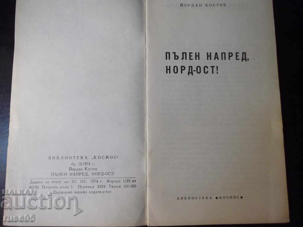 Book "Full forward, north east! - Jordan Kostov" - 30 p. with price 3.00 BGN | € 1.53 Book "Full forward, north east! - Jordan Kostov" - 30 p. with price 3.00 BGN | € 1.53