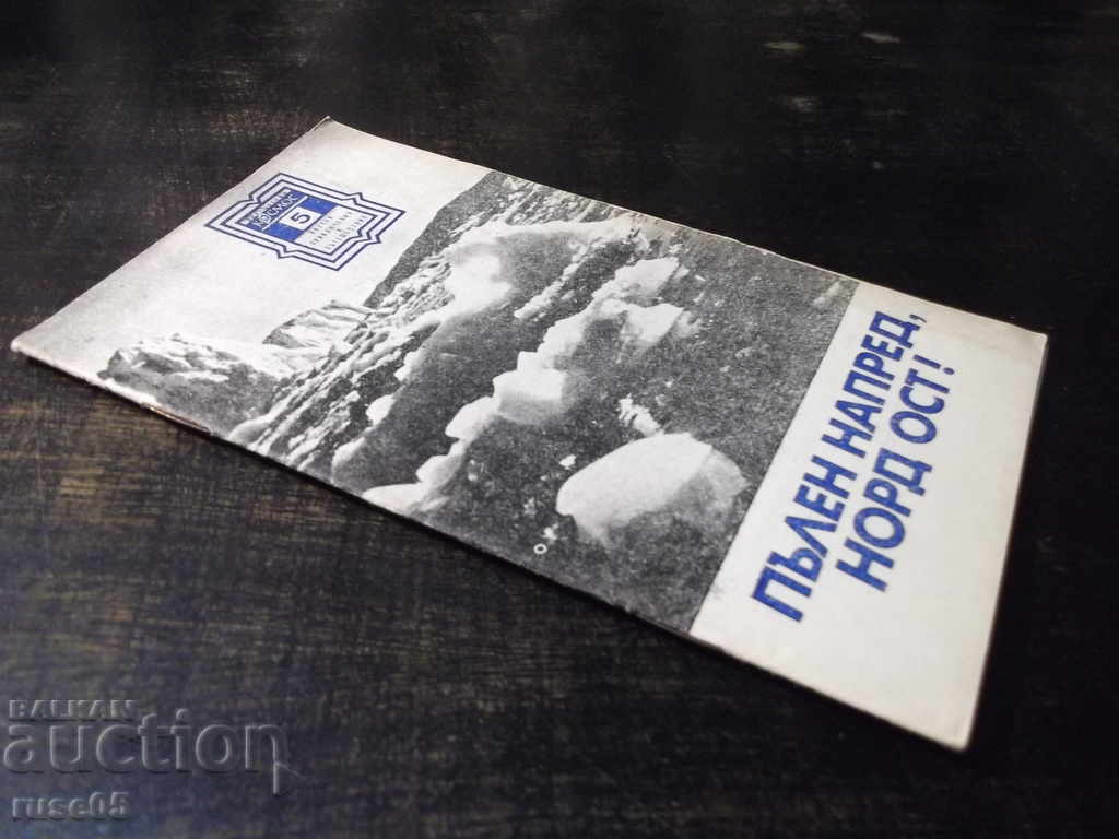 Book "Full forward, north east! - Jordan Kostov" - 30 p. - 7 Book "Full forward, north east! - Jordan Kostov" - 30 p. - 7