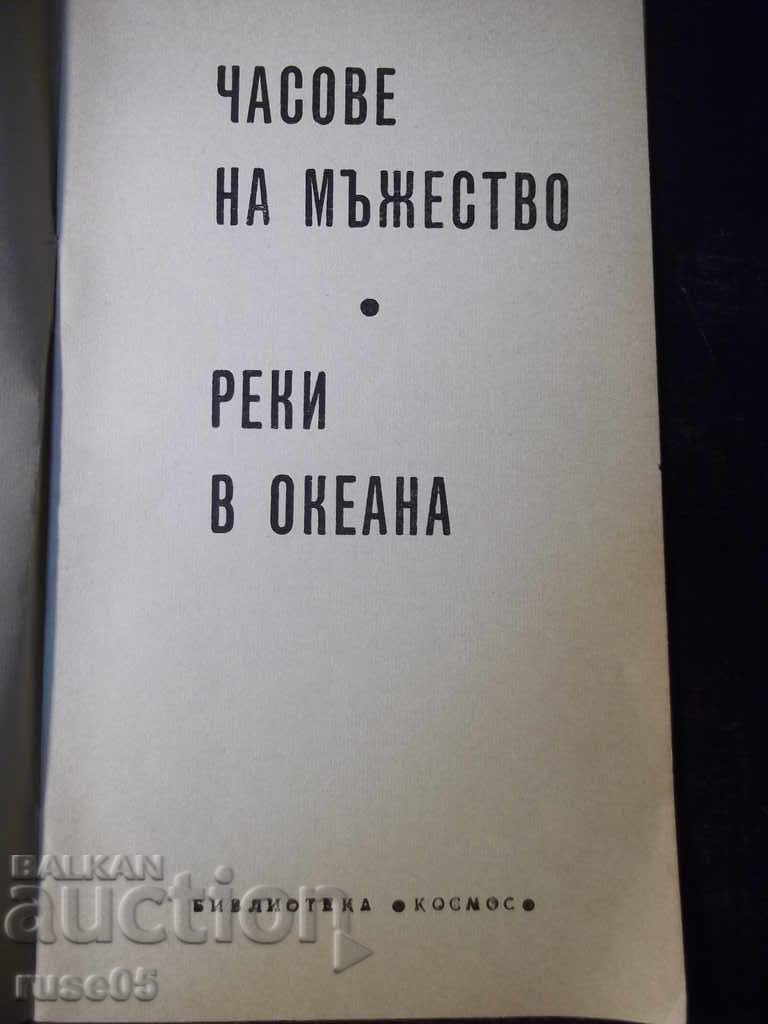 Book "Hours of Courage - David Eidelman" - 30 p. with price 3.00 BGN | € 1.53 Book "Hours of Courage - David Eidelman" - 30 p. with price 3.00 BGN | € 1.53
