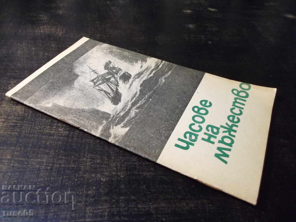 Book "Hours of Courage - David Eidelman" - 30 p. - 7 Book "Hours of Courage - David Eidelman" - 30 p. - 7