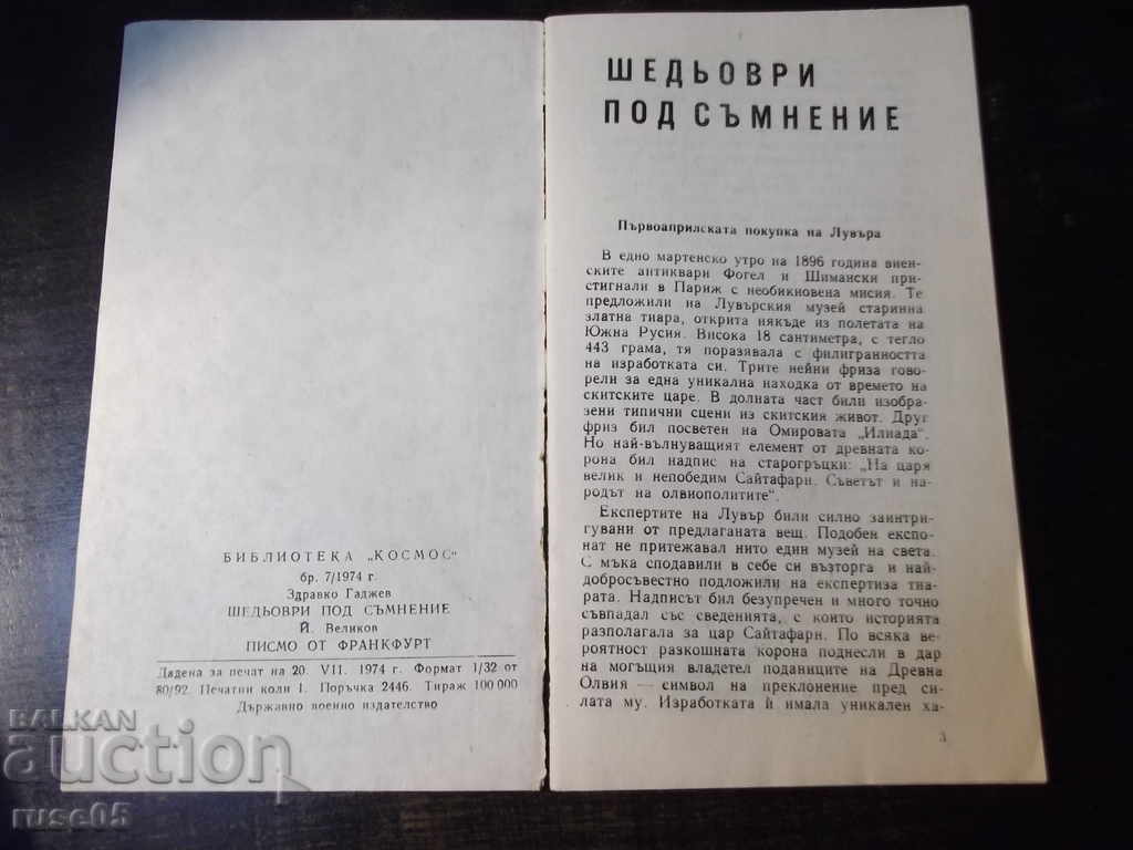 Book "Masterpieces in Doubt - Zdravko Gadzhev" - 30 p. with price 3.00 BGN | € 1.53 Book "Masterpieces in Doubt - Zdravko Gadzhev" - 30 p. with price 3.00 BGN | € 1.53