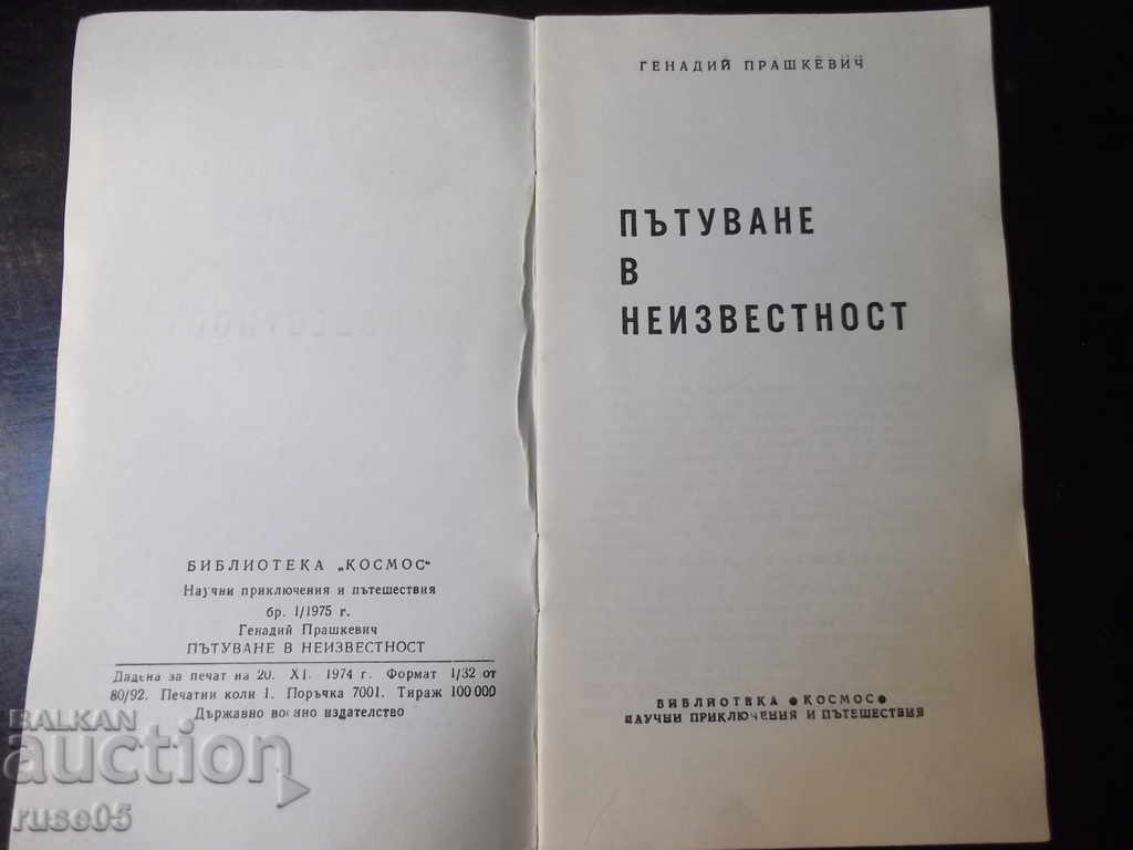 Book "Journey into the Unknown - Gennady Prashkevich" - 30 p. with price 2.00 BGN | € 1.02 Book "Journey into the Unknown - Gennady Prashkevich" - 30 p. with price 2.00 BGN | € 1.02