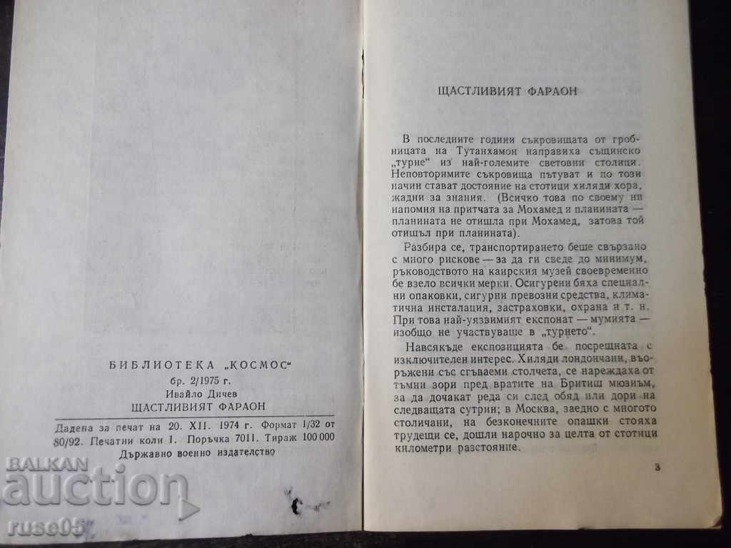 Book "The Happy Pharaoh - Ivaylo Dichev" - 30 p. with price 5.00 BGN | € 2.56