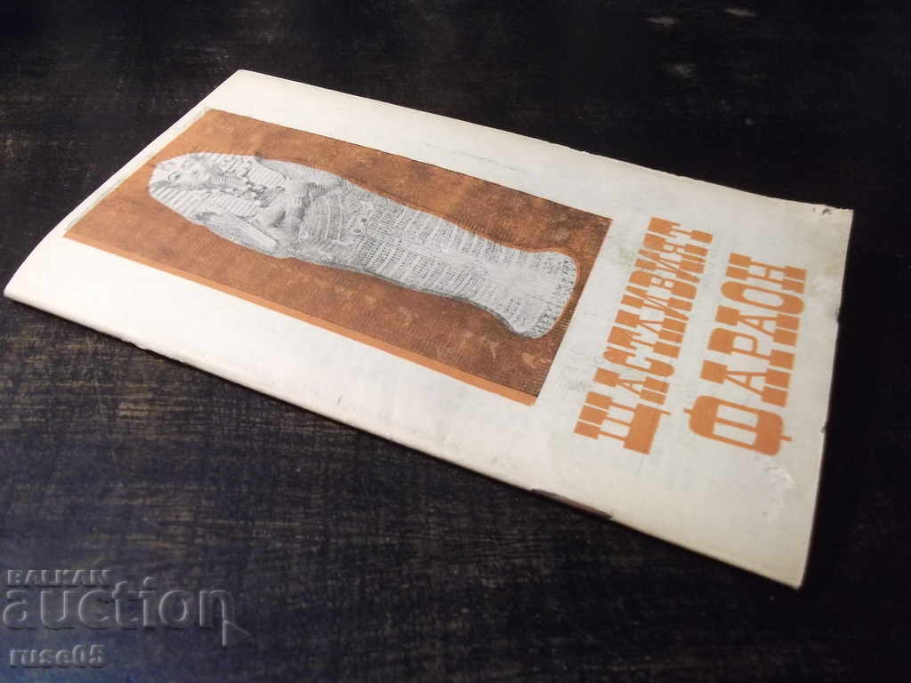 Book "The Happy Pharaoh - Ivaylo Dichev" - 30 p. - 6
