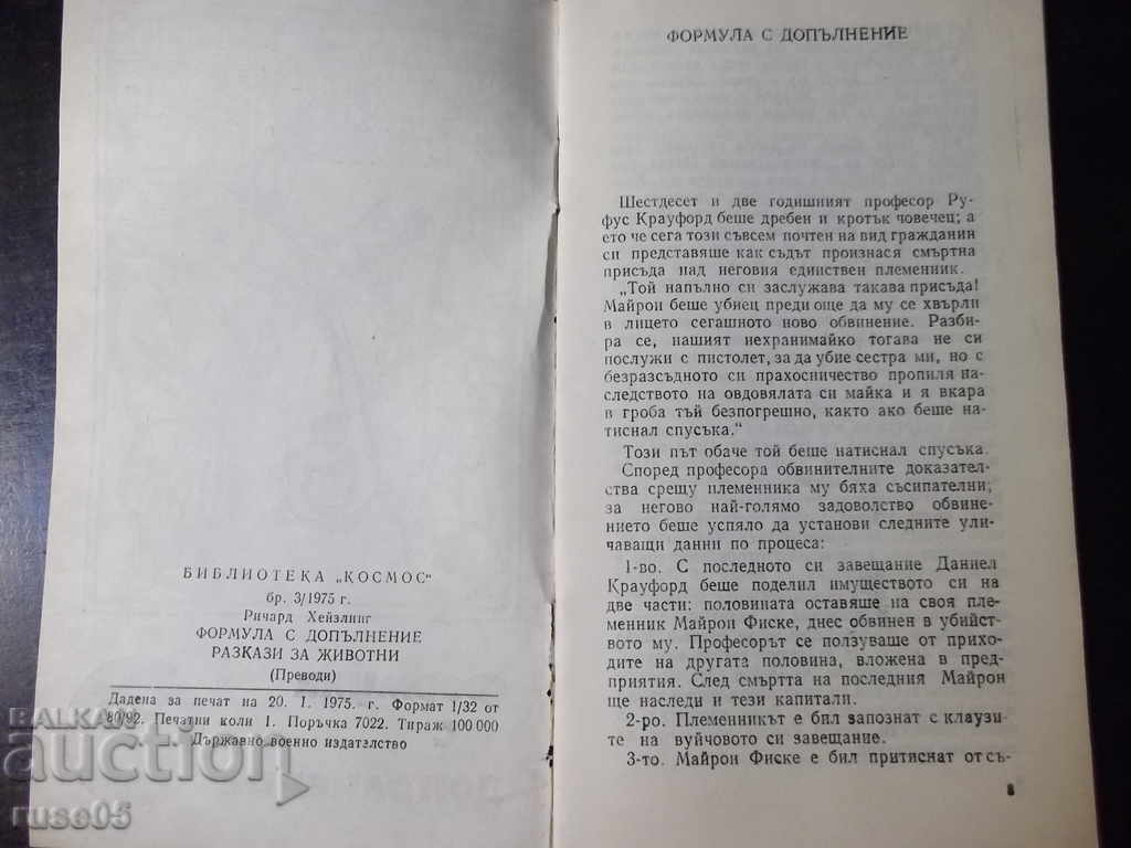 Book "Formula with Supplement - Richard Hazling" - 30 p. with price 3.00 BGN | € 1.53 Book "Formula with Supplement - Richard Hazling" - 30 p. with price 3.00 BGN | € 1.53