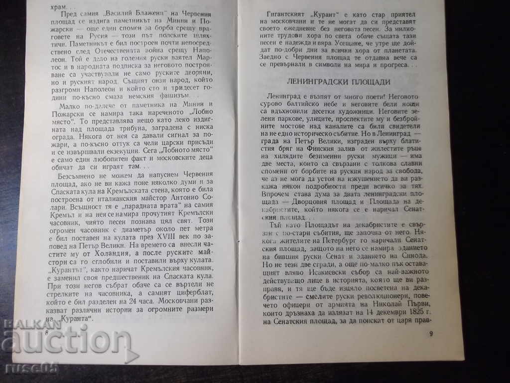 Auction Book "These beautiful squares - Dragan Tenev" - 30 p. Auction Book "These beautiful squares - Dragan Tenev" - 30 p.