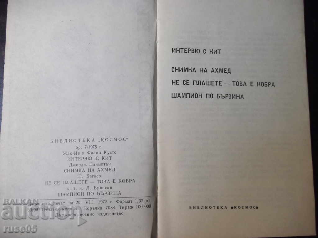 The book "Interview with a whale - Jacques-Yves and Philippe Cousteau" - 30 pages. with price 5.00 BGN | € 2.56 The book "Interview with a whale - Jacques-Yves and Philippe Cousteau" - 30 pages. with price 5.00 BGN | € 2.56