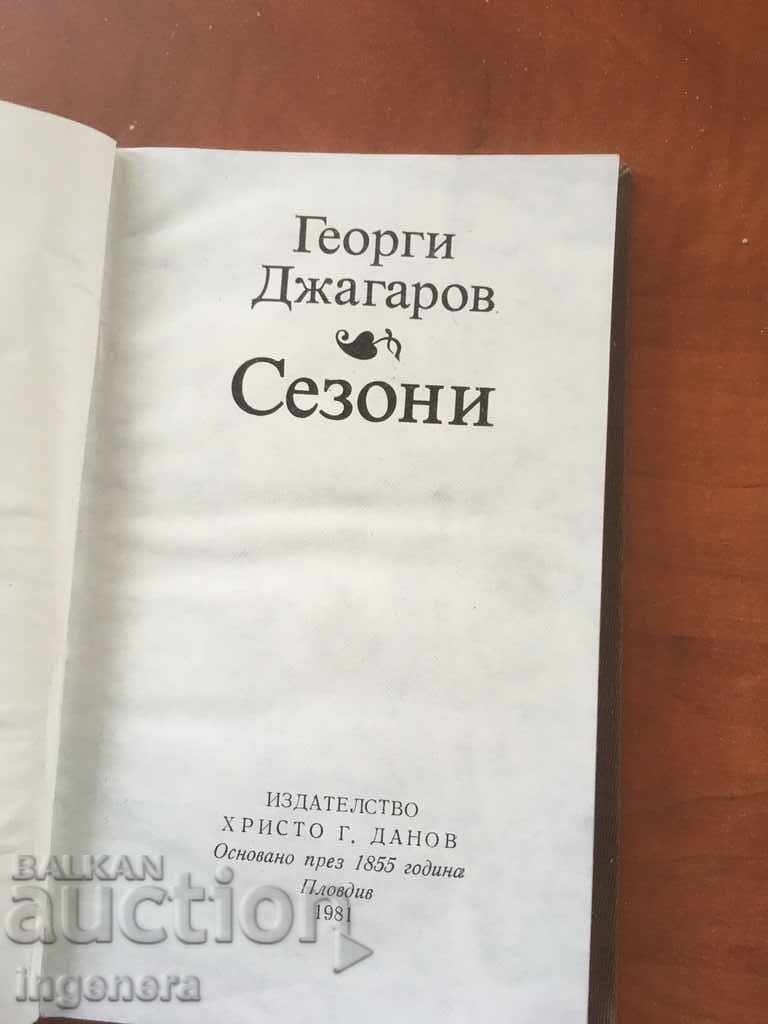 BOOK-GEORGE JAGAROV-SEASONS-POETRY-1981 with price 2.10 BGN | € 1.07 BOOK-GEORGE JAGAROV-SEASONS-POETRY-1981 with price 2.10 BGN | € 1.07