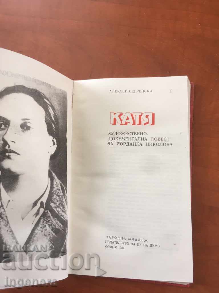 BOOK-ALEXEY SEGRENSKI-KATYA-1984 with price 2.10 BGN | € 1.07