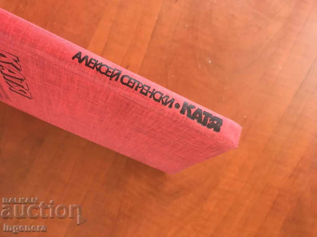 Auction  BOOK-ALEXEY SEGRENSKI-KATYA-1984