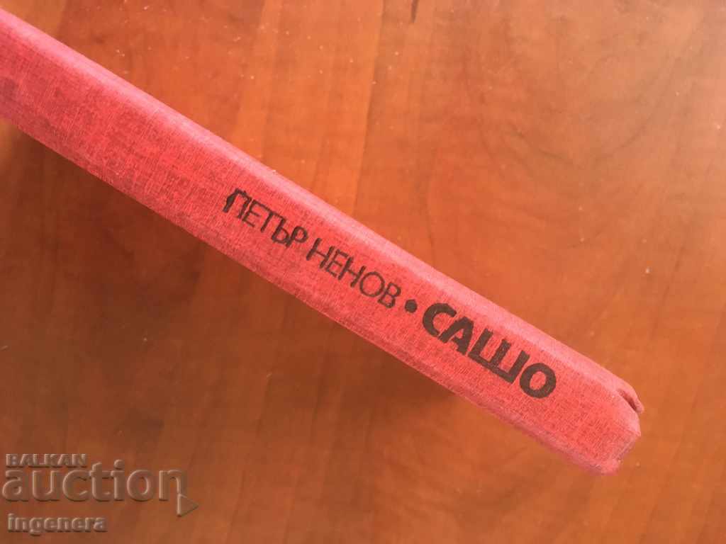 BOOK-PETAR NENOV-SASHO-1984 with price 2.30 BGN | € 1.18 BOOK-PETAR NENOV-SASHO-1984 with price 2.30 BGN | € 1.18