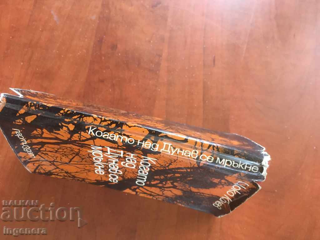 Auction BOOK-TSOKO KOLEV WHEN IT DARKS OVER THE DANUBE-1971 Auction BOOK-TSOKO KOLEV WHEN IT DARKS OVER THE DANUBE-1971