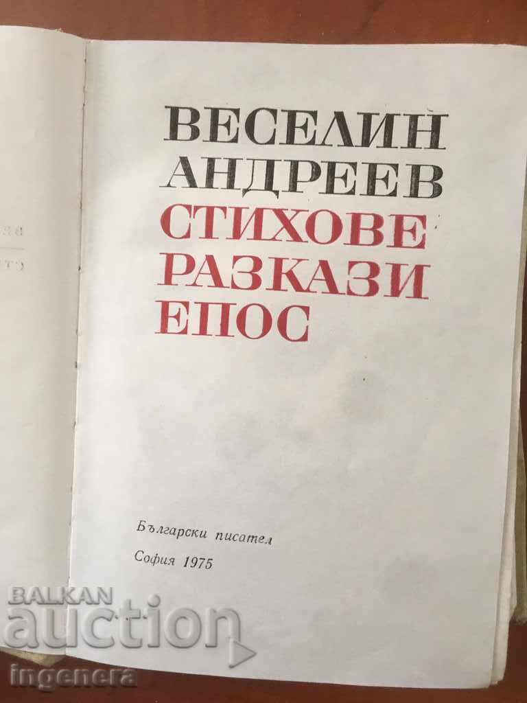 BOOK-B. ANDREEV-VERSES STORIES EPIC-1975 with price 3.90 BGN | € 1.99 BOOK-B. ANDREEV-VERSES STORIES EPIC-1975 with price 3.90 BGN | € 1.99