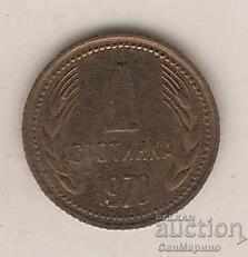 +България  1  стотинка  1970 г.