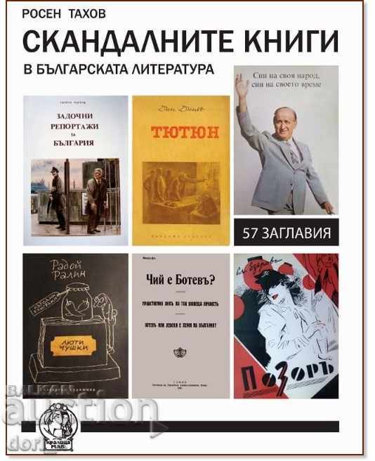 The scandalous books in Bulgarian literature