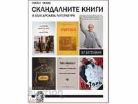 Скандалните книги в българската литература