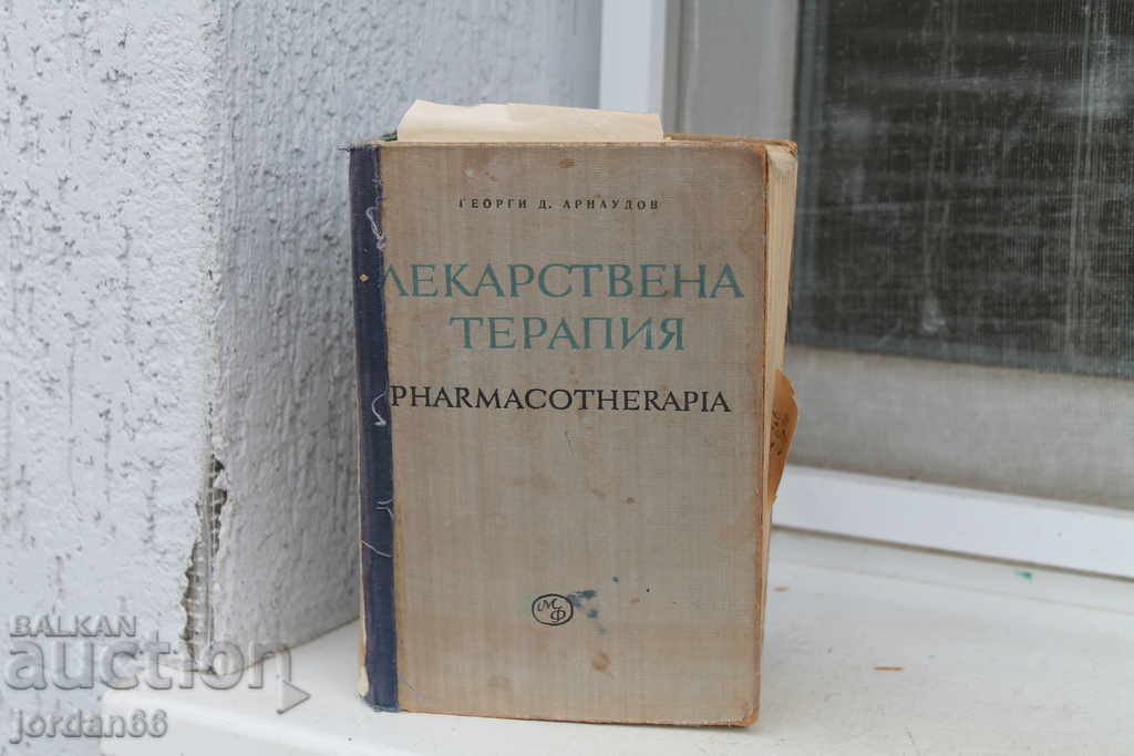 Книга Медицинска лекарствена терапия 1139стр