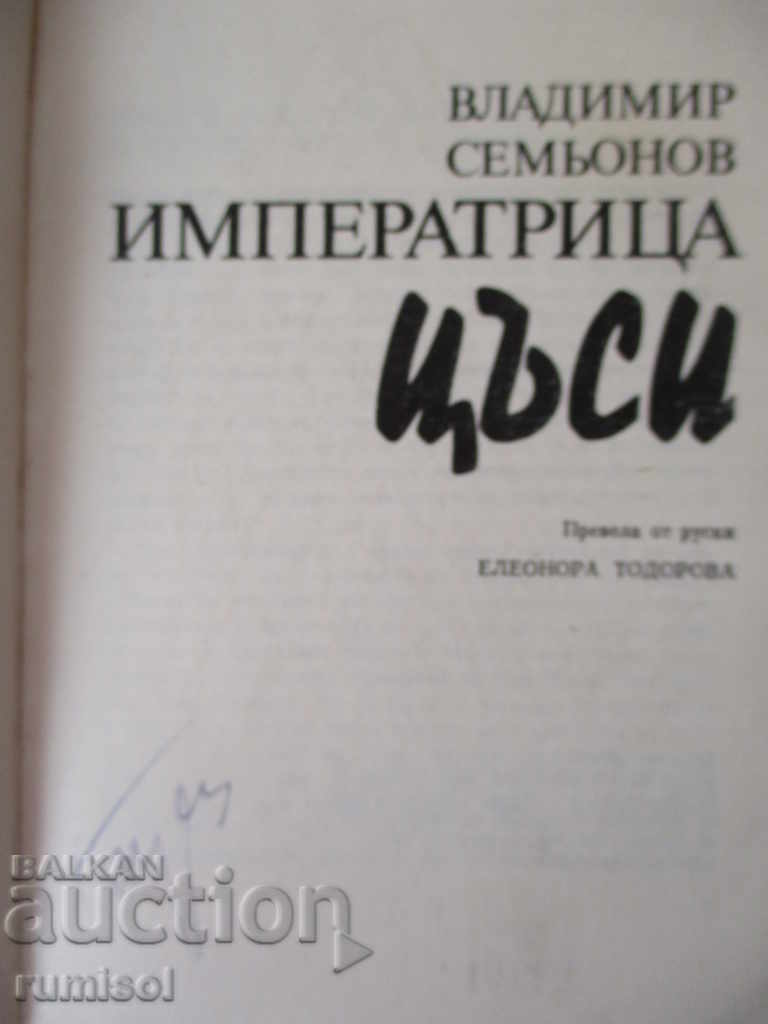 Empress Tsasi - Vladimir Semyonov with price € 0.59 | 1.15 BGN