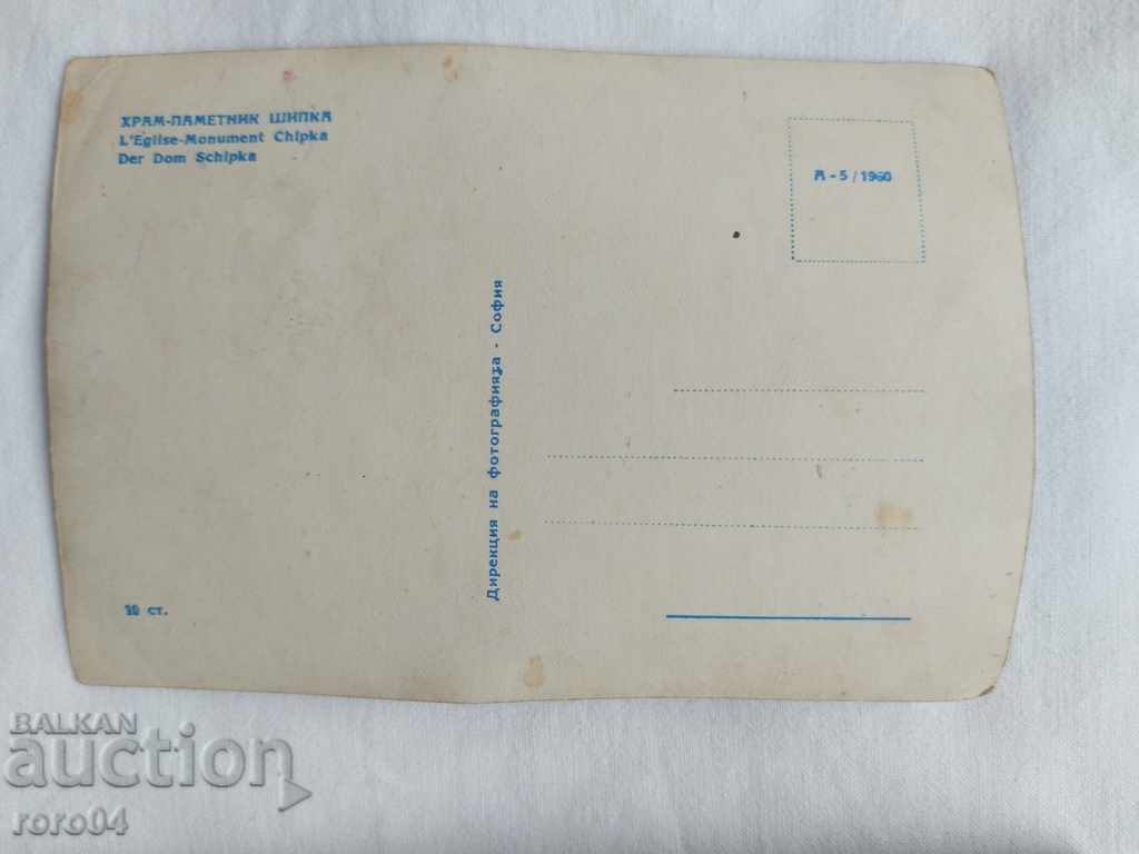 TEMPLE - MONUMENT SHIPKA - 5 TEMPLE - MONUMENT SHIPKA - 5