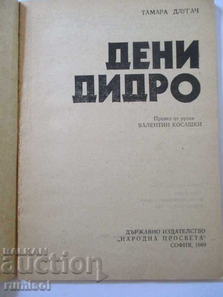 Deni Diderot - Tamara Dlugach with price 3.89 BGN | € 1.99 Deni Diderot - Tamara Dlugach with price 3.89 BGN | € 1.99