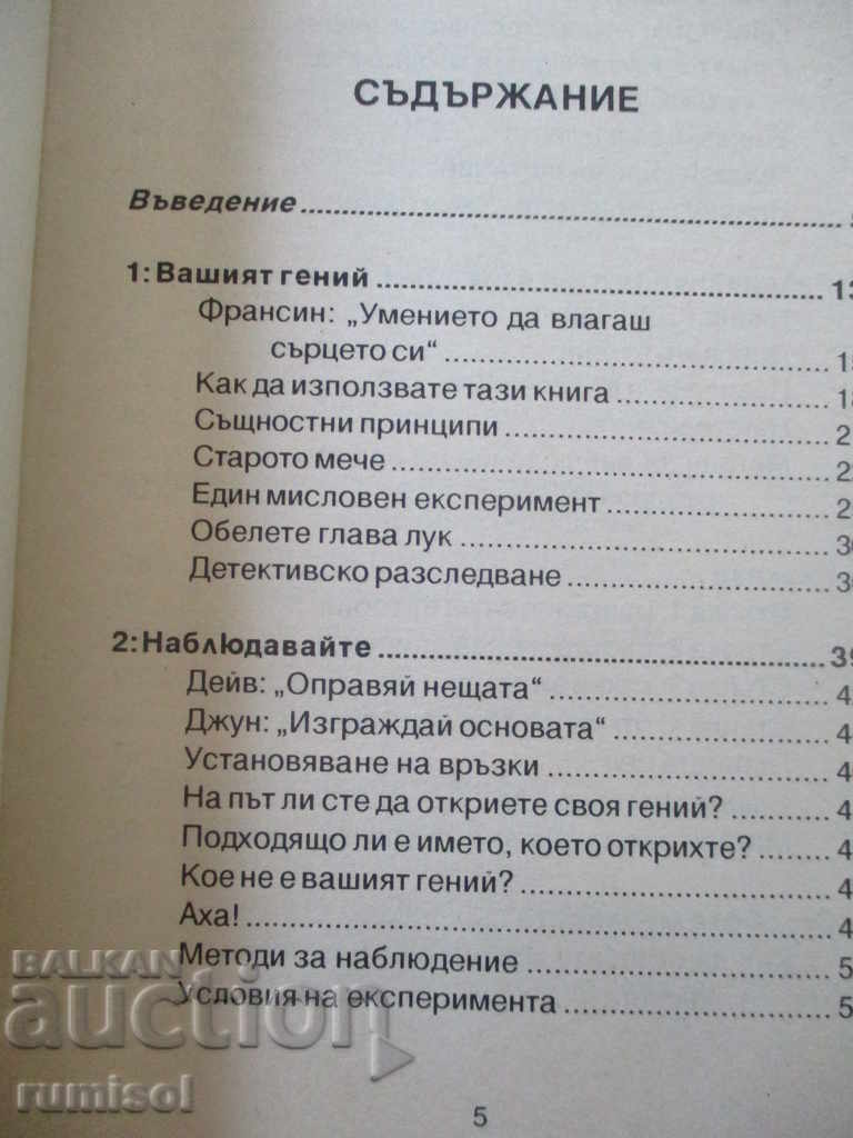 The art of releasing genius in ourselves - Dick Richards with price 5.39 BGN | € 2.76