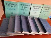 Catalogul cărților bulgărești 1878 - 1944