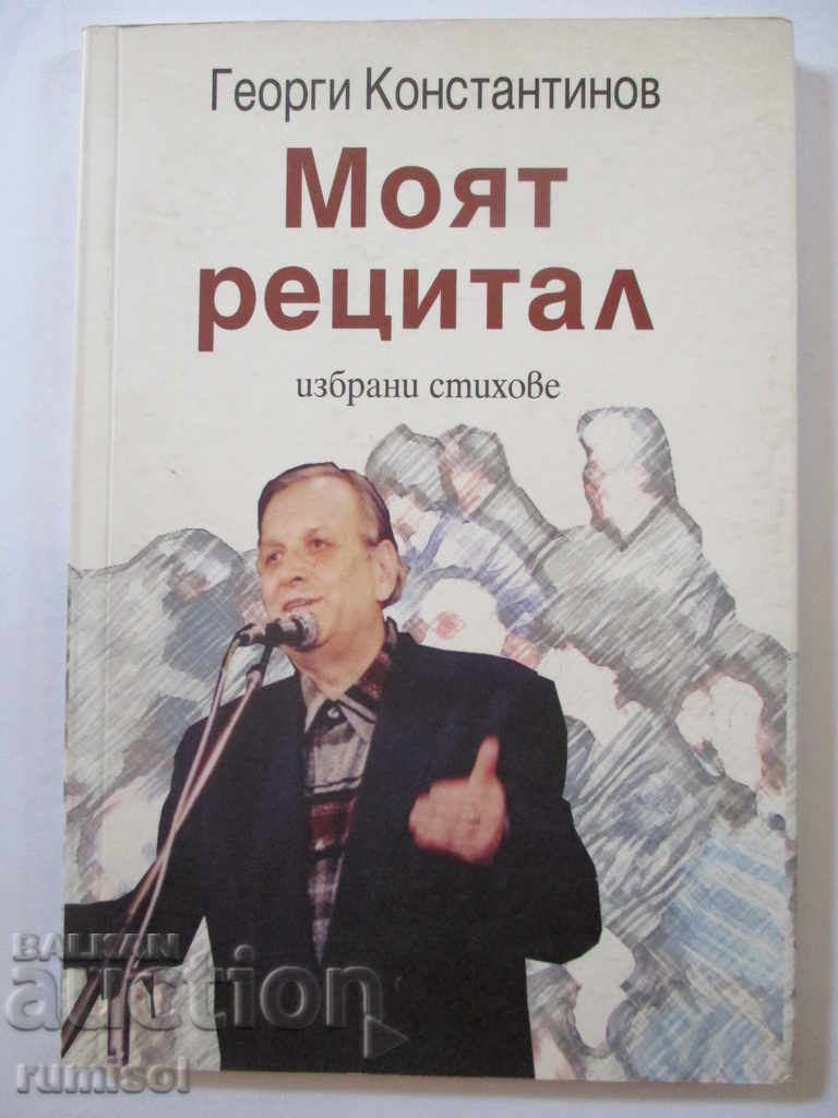 Моят рецитал - Георги Константинов Моят рецитал - Георги Константинов