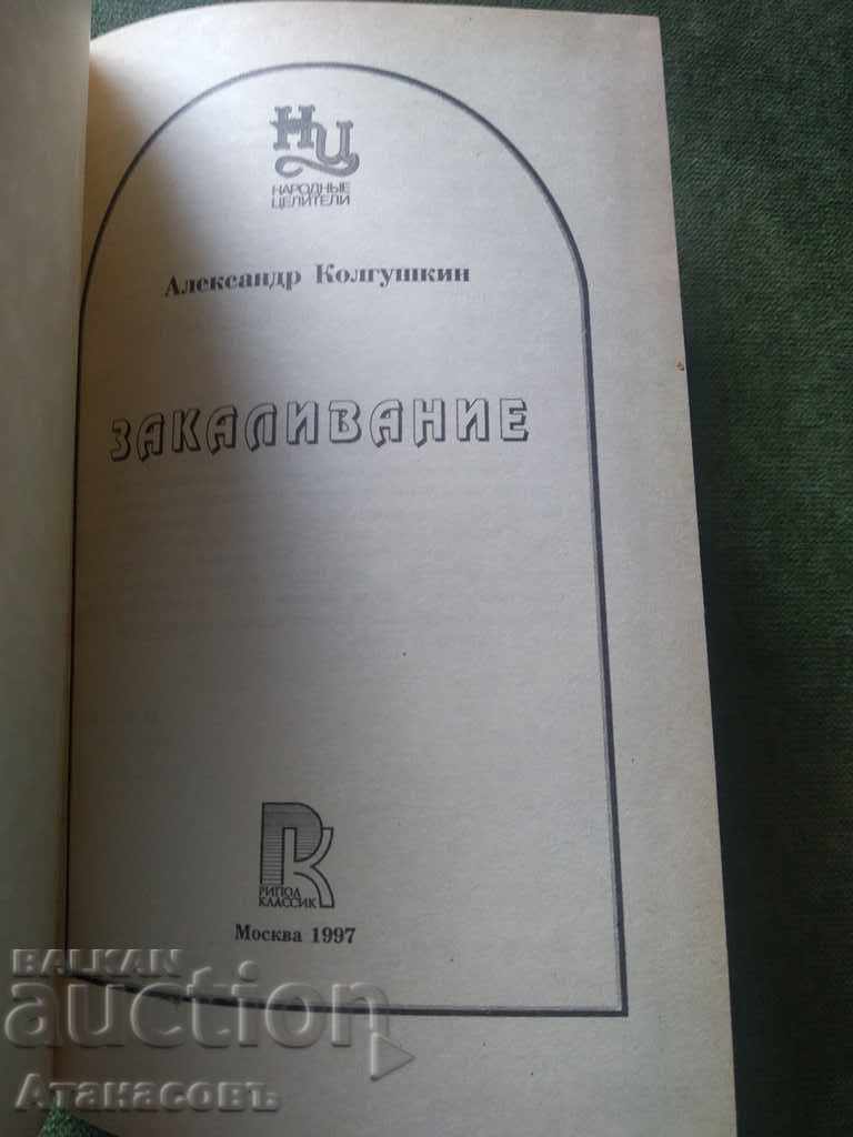 Hardening A. Kolgushkin with price € 10.00 | 19.56 BGN