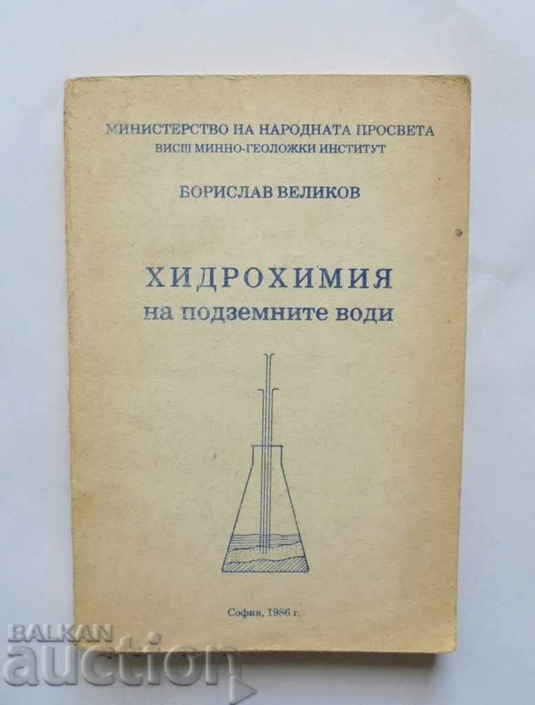 Хидрохимия на подземните води - Борислав Великов 1986 г.