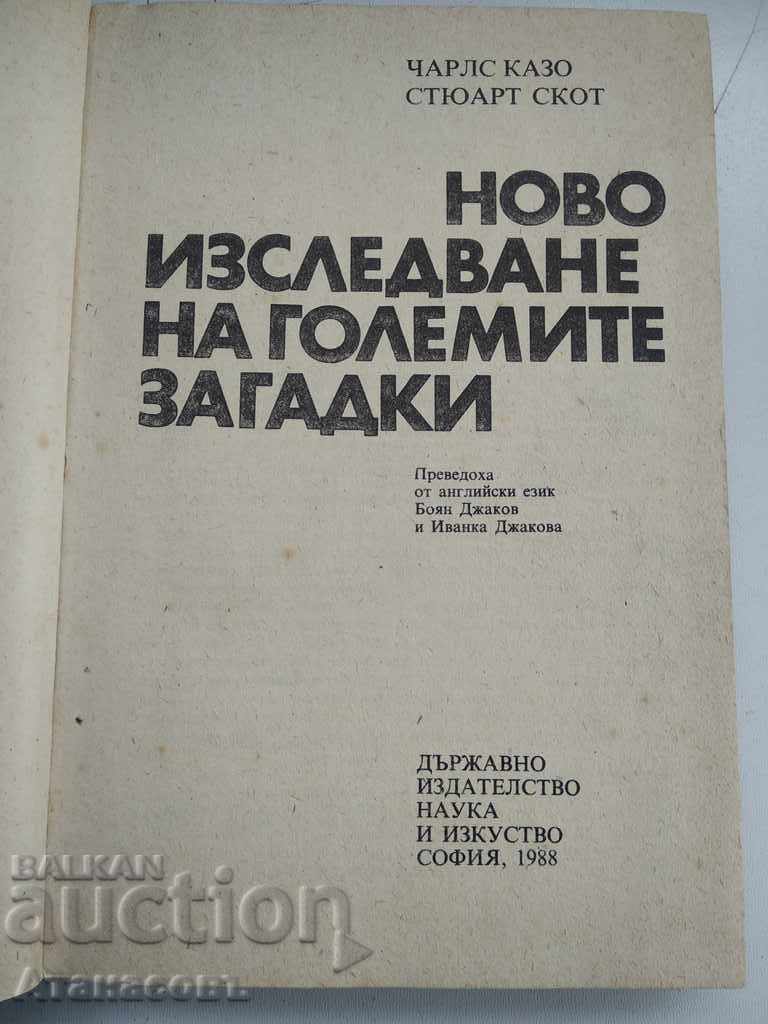 Ново изследване на големите загадки с цена € 5.00 | 9.78 лв.