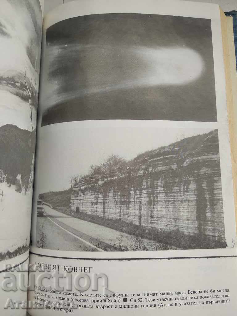 Доставка на Ново изследване на големите загадки