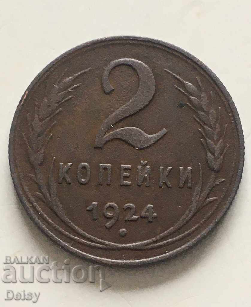 Русия (СССР) 2 копейки 1924г.(4)