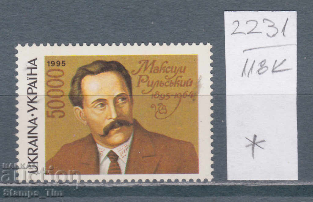 118К2231 / Ucraina 1995 Maxim Rylsky - Scriitor (*)