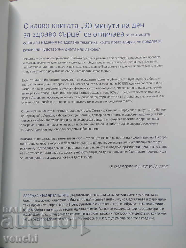 30 DE MINUTE PENTRU INIMA SANATATA - PROGRAM cu preț € 12.99 | 25.41 BGN 30 DE MINUTE PENTRU INIMA SANATATA - PROGRAM cu preț € 12.99 | 25.41 BGN