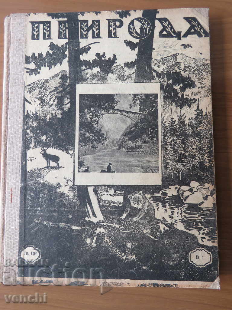 1934, 1935 - ΠΕΡΙΟΔΙΚΟ ΦΥΣΗ - ΔΥΟ ΠΛΗΡΕΣ ΕΠΕΤΕΙΟΙ