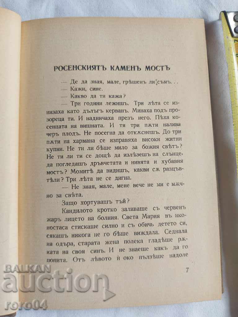 Доставка на РОСЕНСКИЯТ КАМЕН МОСТ - АНГЕЛ КАРАЛИЙЧЕВ