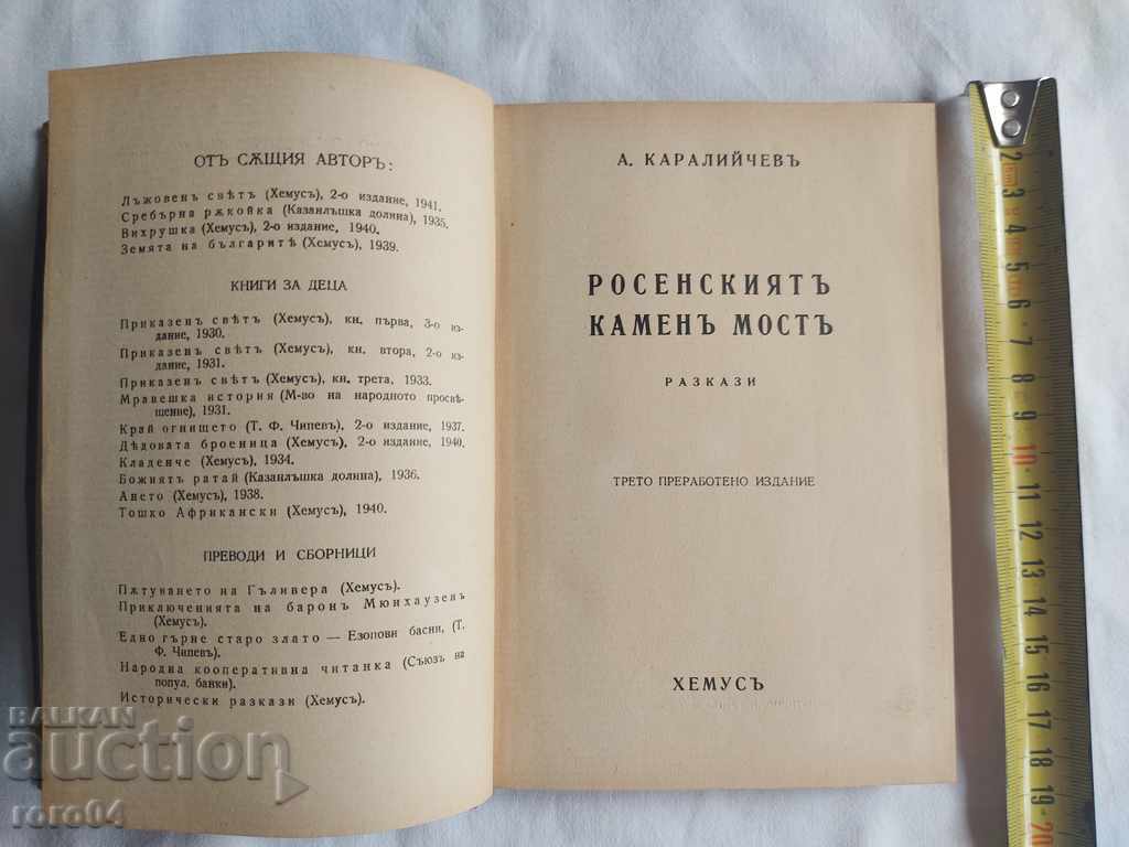 РОСЕНСКИЯТ КАМЕН МОСТ - АНГЕЛ КАРАЛИЙЧЕВ